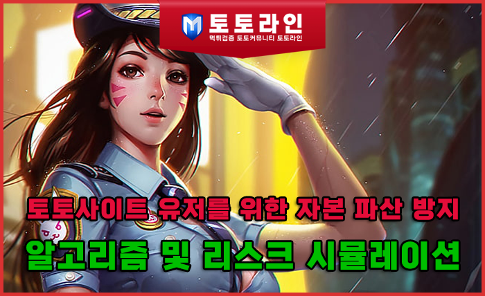 토토사이트 유저를 위한 자본 파산 방지 알고리즘