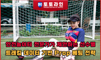 안전놀이터 전문가가 제안하는 선수별 트래킹 데이터 기반 Prop 베팅 전략