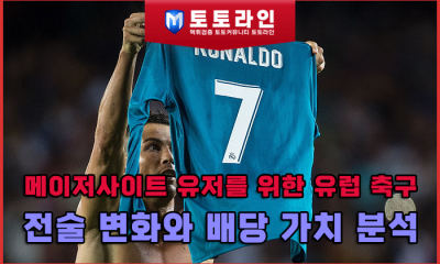 메이저사이트 유저를 위한 유럽 축구 전술 변화와 배당 가치 분석