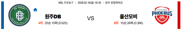 원주DB 대 울산모비스 KBL 02월16일 맞대결 생중계, 스포츠중계, 스포츠분석