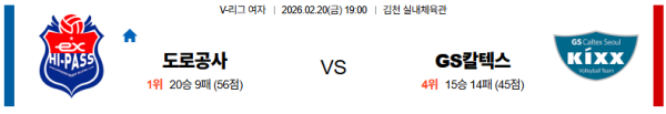 한국도로공사 대 GS칼텍스 V리그(여) 02월20일 맞대결 생중계, 스포츠중계, 스포츠분석