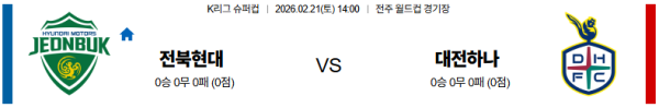 전북 대 대전 K리그슈퍼컵 02월21일 맞대결 생중계, 스포츠중계, 스포츠분석