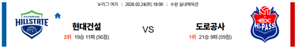 현대건설 대 한국도로공사 V리그(여) 02월24일 맞대결 생중계, 스포츠중계, 스포츠분석