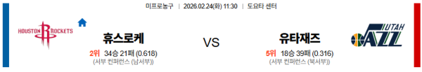 휴스턴 대 유타 NBA 02월24일 맞대결 생중계, 스포츠중계, 스포츠분석