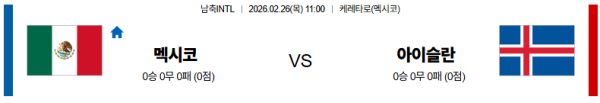 멕시코 대 아이슬란드 남축INTL 02월26일 맞대결 생중계, 스포츠중계, 스포츠분석
