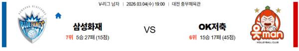 삼성화재 대 OK저축은행 V리그 03월04일 맞대결 생중계, 스포츠중계, 스포츠분석