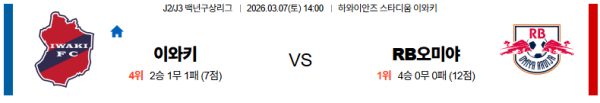 이와키 대 오미야 J리그2 03월07일 맞대결 생중계, 스포츠중계, 스포츠분석