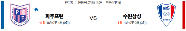 파주 대 수원삼성 K리그2 03월07일 맞대결 생중계, 스포츠중계, 스포츠분석