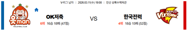 OK저축은행 대 한국전력 V리그 03월11일 맞대결 생중계, 스포츠중계, 스포츠분석