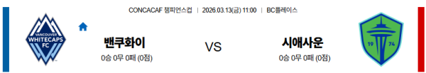 밴쿠버 대 시애틀 CONCACAF챔피언스컵 03월13일 맞대결 생중계, 스포츠중계, 스포츠분석