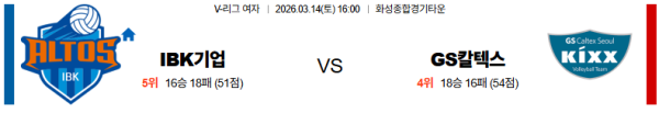 IBK기업은행 대 GS칼텍스 V리그(여) 03월14일 맞대결 생중계, 스포츠중계, 스포츠분석