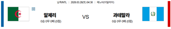 알제리 대 과테말라 국제친선경기 03월28일 맞대결 생중계, 스포츠중계, 스포츠분석