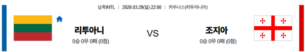 리투아니아 대 조지아 국제친선경기 03월29일 맞대결 생중계, 스포츠중계, 스포츠분석