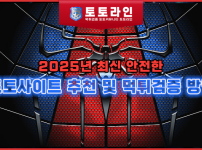 2025년 최신 안전한 토토사이트 추천 및 먹튀검증 방법