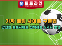 가짜 배팅 사이트 구별법: 안전한 토토사이트 선택하는 5가지 방법