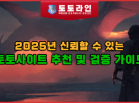 2025년 신뢰할 수 있는 토토사이트 추천 및 검증 가이드