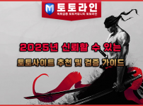 2025년 신뢰할 수 있는 토토사이트 추천 및 검증 가이드