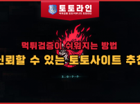 먹튀검증이 쉬워지는 방법: 신뢰할 수 있는 토토사이트 추천
