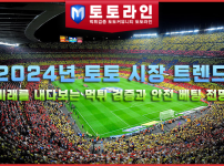 2025년 토토 시장 트렌드 | 미래를 내다보는 먹튀 검증과 안전 베팅 전망