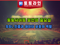 토토사이트 보안의 중요성: SSL 인증과 데이터 보호의 역할