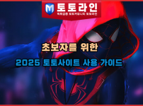초보자를 위한 2025 토토사이트 사용 가이드