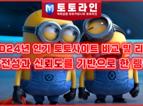 2024년 인기 토토사이트 비교 및 리뷰: 안전성과 신뢰도를 기반으로 한 랭킹