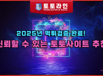 2025년 먹튀검증 완료! 신뢰할 수 있는 토토사이트 추천