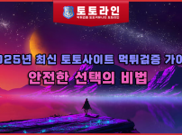 2025년 최신 토토사이트 먹튀검증 가이드: 안전한 선택의 비법