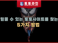믿을 수 있는 토토사이트를 찾는 5가지 방법