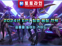 2024년 EPL 팀별 베팅 전략: 승률을 높이는 가이드