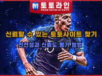 신뢰할 수 있는 토토사이트 찾기: 안전성과 신뢰도 평가 방법