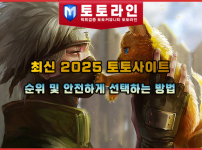 최신 2025 토토사이트 순위 및 안전하게 선택하는 방법