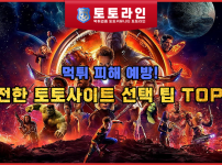 먹튀 피해 예방! 안전한 토토사이트 선택 팁 TOP 5