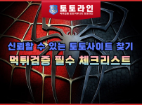 신뢰할 수 있는 토토사이트 찾기: 먹튀검증 필수 체크리스트