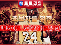 초보자를 위한 토토사이트 사용법과 배팅 전략