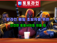 온라인 베팅 초보자를 위한 안전한 토토사이트 이용 팁