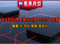 2025년 토토사이트 안전성 검증: 믿을 수 있는 방법 총정리