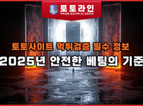 토토사이트 먹튀검증 필수 정보: 2025년 안전한 베팅의 기준