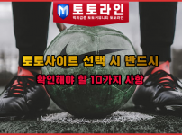 토토사이트 선택 시 반드시 확인해야 할 10가지 사항