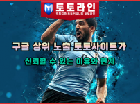 구글 상위 노출 토토사이트가 신뢰할 수 있는 이유와 한계