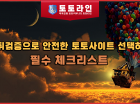 먹튀검증으로 안전한 토토사이트 선택하기: 필수 체크리스트
