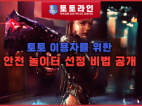 토토 이용자를 위한 안전 놀이터 선정 비법 공개