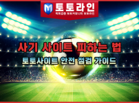사기 사이트 피하는 법: 토토사이트 안전 점검 가이드