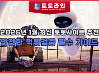 2025년 1월 최신 토토사이트 추천: 안전한 먹튀검증 필수 가이드