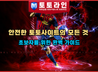 안전한 토토사이트의 모든 것: 초보자를 위한 완벽 가이드
