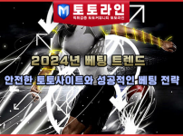 2024년 베팅 트렌드: 안전한 토토사이트와 성공적인 베팅 전략