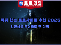 먹튀 없는 토토사이트 추천 2025: 안전성을 우선으로 한 선택