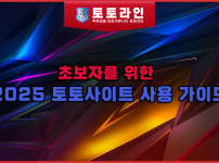 초보자를 위한 2025 토토사이트 사용 가이드