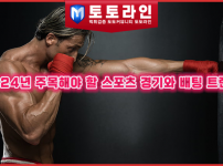 2024년 주목해야 할 스포츠 경기와 배팅 트렌드