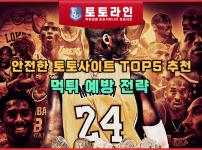 안전한 토토사이트 TOP5 추천 및 먹튀 예방 전략